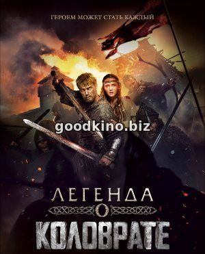 Легенда о Коловрате (2017) смотреть