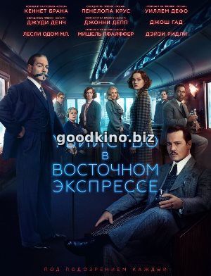 Убийство в Восточном экспрессе (2017) смотреть