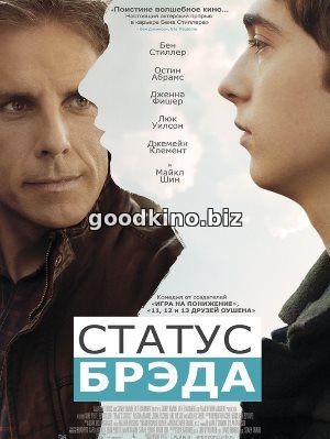 Статус Брэда (2017) смотреть