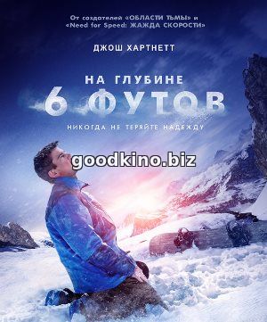 На глубине 6 футов смотреть