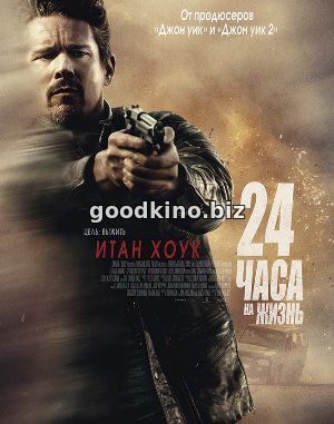 24 часа на жизнь (2017) смотреть