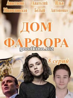 Дом Фарфора (2017) смотреть