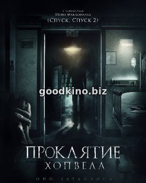 Проклятие Хопвелл (2017) смотреть