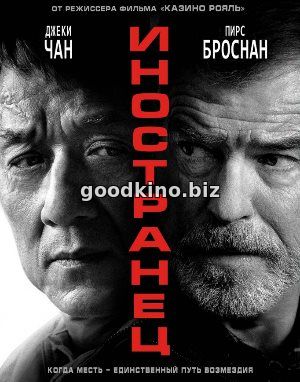 Иностранец (2017) смотреть