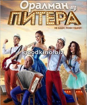 Оралман из Питера (2017) смотреть