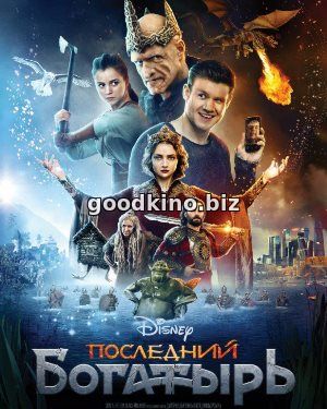 Последний богатырь (2017) смотреть