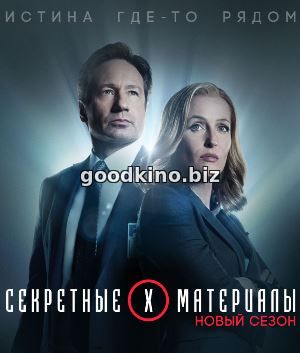 Секретные материалы 11 сезон смотреть