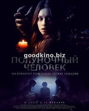 Полуночный человек (2017) смотреть