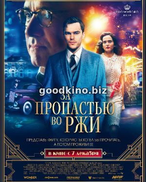 За пропастью во ржи (2017) смотреть