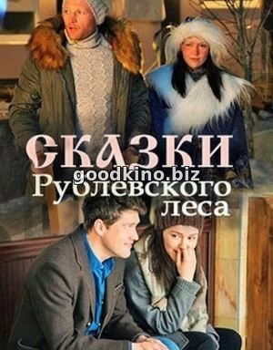 Ска-зки-Рубл-евского-леса-(2017) смотреть