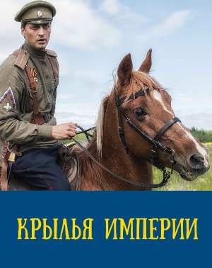 Крылья Империи (2019) 1, 12, 13 серия