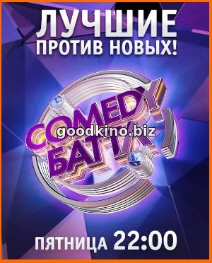 Comedy Баттл (2018) Финал смотреть