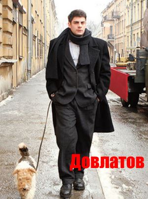 Довлатов (2018) смотреть