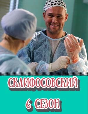 Склифосовский 6 сезон смотреть