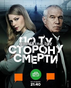 По ту сторону смерти (2018) смотреть