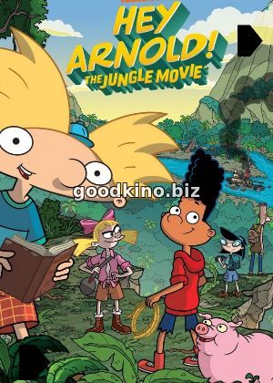 Эй, Арнольд! Приключения в джунглях / Hey Arnold: The Jungle Movie (2017) смотреть