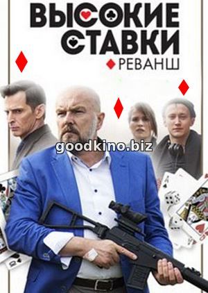 Высокие ставки. Реванш 2 сезон (2018) смотреть