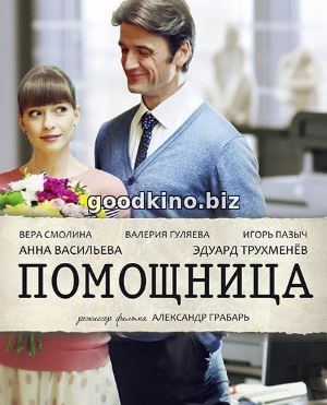 Помощница (2018) смотреть