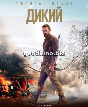 Дикий (2018) смотреть