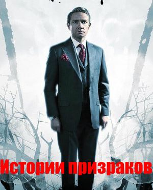 Истории призраков (2018) смотреть