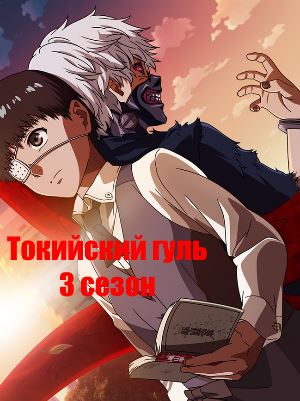 Токийский гуль 3 сезон (2018) смотреть