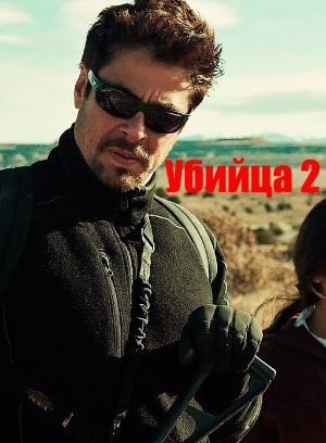 Убийца 2. Против всех (2018) смотреть