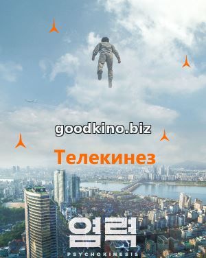 Телекинез (2018) смотреть