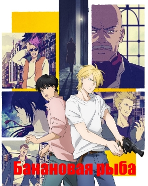 Банановая рыба / Banana Fish (2018) смотреть