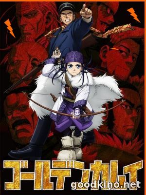 Золотое Божество / Golden Kamuy (2018) смотреть