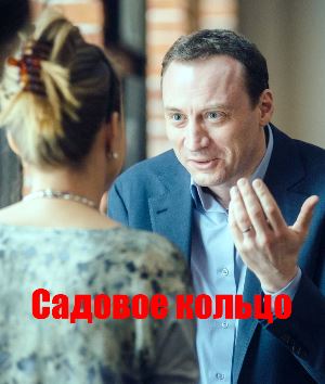 Садовое кольцо (2018) смотреть