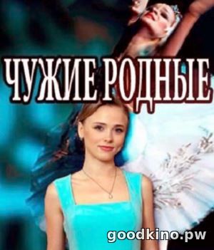 Чужие родные (2018) смотреть