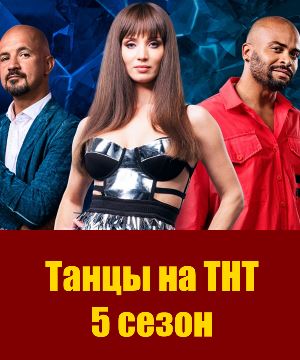 Танцы на тнт 5 сезон смотреть