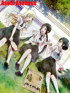 Давайте сыграем / Asobi Asobase (2018) смотреть