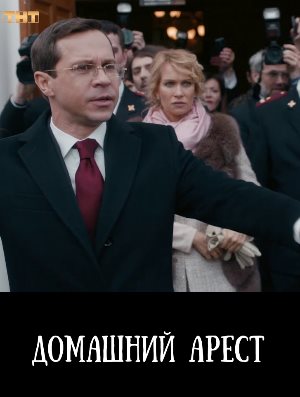 Домашний арест смотреть