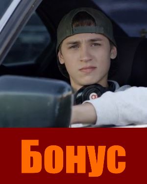 Бонус (2019) смотреть