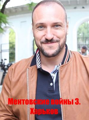 Ментовские войны 3. Харьков (2018) смотреть