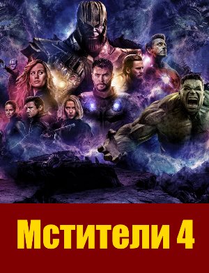 Мстители 4 (2019) смотреть