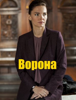 Ворона (2018) смотреть