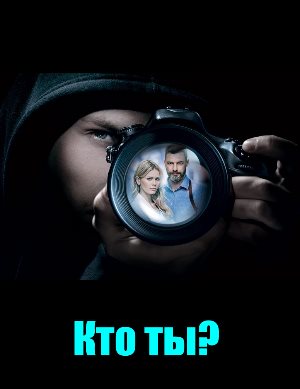 Кто ты? (2018) смотреть