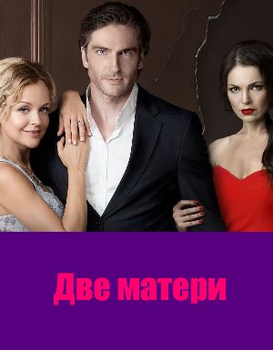 Две матери (2018) смотреть