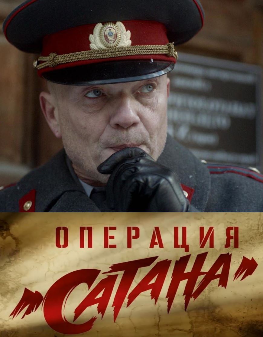 Операция Сатана (2018) смотреть