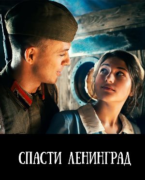 Спасти Ленинград (2019) смотреть