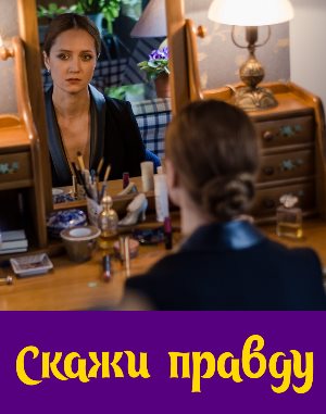 Скажи правду (2019) смотреть