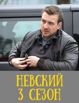 Невский. Чужой среди чужих 3 сезон смотреть