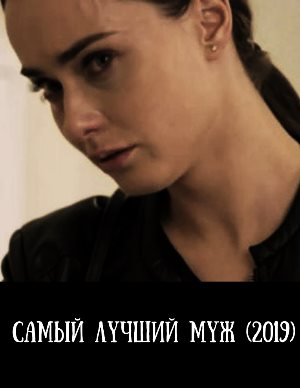 Сам-ый-лучший-муж-(2019) смотреть