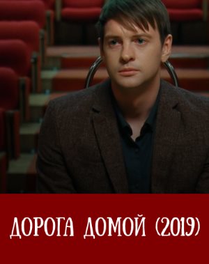 Дорога домой (2019) смотреть