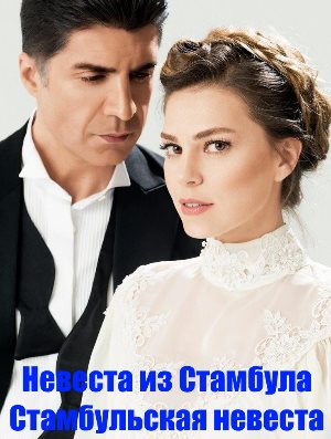 Стамбульская невеста / Невеста из Стамбула смотреть