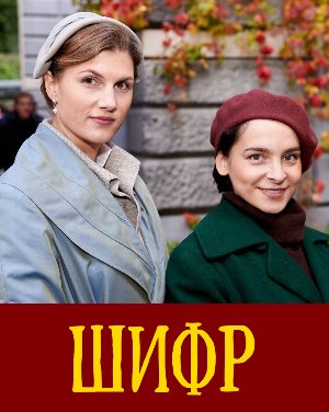 Шифр (2019) смотреть