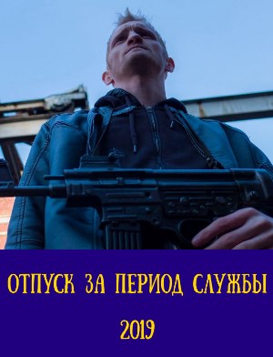 Отпуск за период службы (2019) смотреть