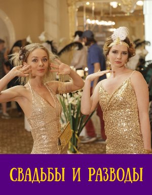 Свадьбы и разводы (2019) смотреть